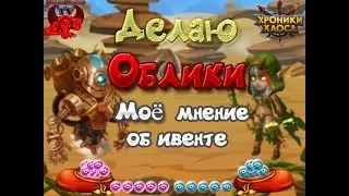 Ивент на облики. Качаю новые облики Ориону и ТЗ. Хроники Хаоса
