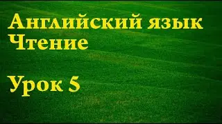 Чтение на английском. Урок 5