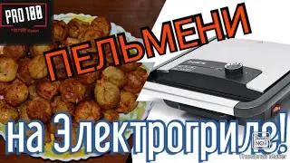 Готовим вкусные пельмени на Электро гриле Polaris !!!
