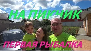 ПЕРВАЯ РЫБАЛКА. Едем на пикник.