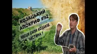 Козацький апокриф №92. Місця сили козаків. Частина І