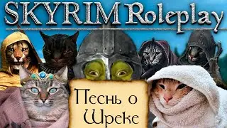 Приключения с каджитами. Skyrim rp. Dayz. Песнь о Шреке часть #3