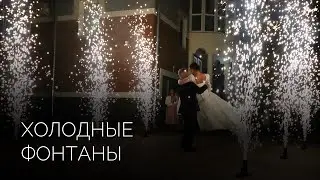 Дорожка из фонтанов холодного огня | Салюты Тюмени ✓ Фейерверк на свадьбу, юбилей, корпоратив