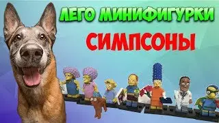 СИМПСОНЫ ИЗ МУЛЬТИКА ВСЕ МИНИФИГУРКИ  - LEGO minifigures Simpsons