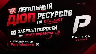 🐷ЛЕГАЛЬНЫЙ ДЮП ресурсов на dexland? ЗАРЕЗАЛ ПОРОСЕЙ на /warp pvparena🥀 с ЛУЧШИМ читом Patrickclient😭