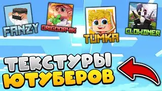 СКАЧАТЬ ТЕКСТУР ПАК ТУМКИ, ГРИГОРЧИКА, ФАНЗИ, КЛАУДНЕР | ТЕКСТУР ПАКИ ЮТУБЕРОВ МАЙНКРАФТ 2021