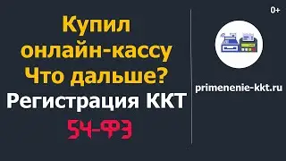 Купил онлайн кассу, что дальше? Действия после покупки онлайн кассы