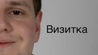 Визитка Артемий Леонов