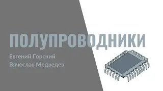 27. Полупроводники