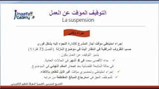 الإقصاء المؤقت و التوقيف المؤقت عن العمل