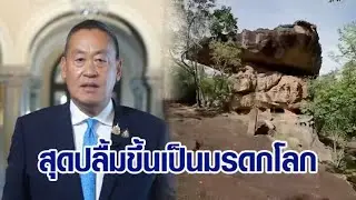20 ปีที่รอคอย! นายกฯ ปลื้ม กล่าวถ้อยแถลง หลังยูเนสโกขึ้นทะเบียน 'ภูพระบาท' เป็นมรดกโลก