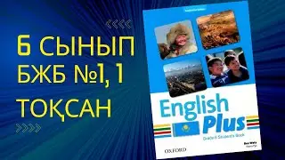 Ағылшын тілі 6 сынып Бжб 1, 1 тоқсан 