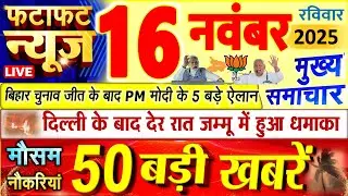 Today Breaking News ! आज 16 नवंबर 2025 के मुख्य समाचार बड़ी खबरें, PM Modi, UP, Bihar, Delhi, SBI