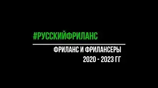 Фриланс и фрилансеры 2020-2023. Факты, цифры, тенденции
