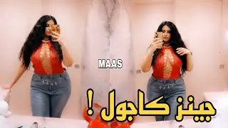 مودل اش ظهور قوي جينز كاجول