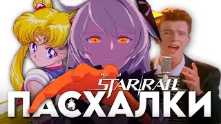 ПАСХАЛКИ И СЕКРЕТЫ в Honkai: Star Rail | Отсылки | мемы | тайны [Easter Egg]