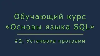 #2. Установка программ для работы с базой данных Oracle | Основы SQL