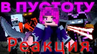 To the void  Реакия на русском