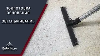 Обеспыливание
