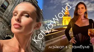 Мэйкап ДЕНЬ и НОЧЬ в Стамбуле (KatyaWorld)