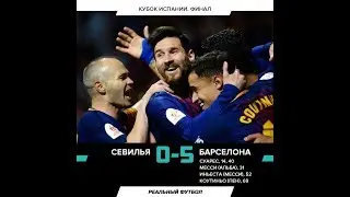 Обзор матча Севилья - Барселона 0-5