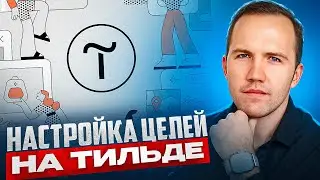 Как настроить цели в Яндекс Метрике на Тильде?