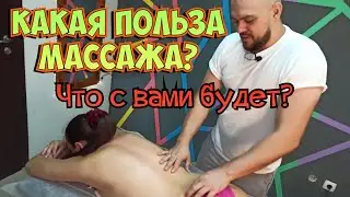 КАКАЯ ПОЛЬЗА ОТ МАССАЖА. ЧТО С ВАМИ БУДЕТ