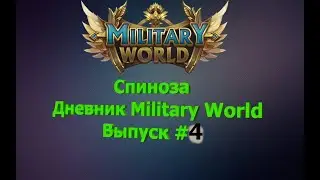 Military World. Дневник #4.