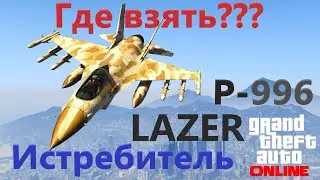 Истребитель P-996 Lazer БЕСПЛАТНО! ГДЕ НАЙТИ??? GTA V ОНЛАЙН.