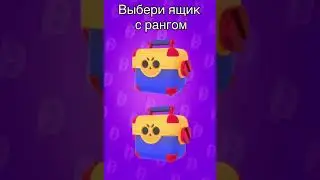 🤩 ВЫБЕРИ МЕГАЯЩИК И НАПИШИ КТО ВЫПАЛ. БРАВЛ СТАС #shorts