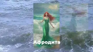 Рожденная из пены морской