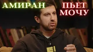 Пьет мочу ЧБД история про постанову от Амирана Сардарова