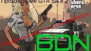 Прохождение GTA SA # 2. Обкуреннный медведь и банда балассов