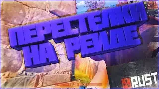 Жесткие перестелки на рейде. ЭПИК! RUST4