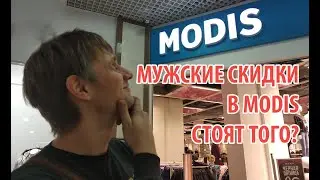 MODIS: ЗА МУЖСКИМИ СКИДКАМИ