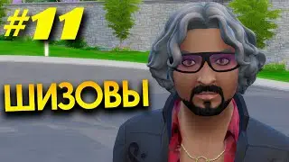 СЕРИАЛ в SIMS4 | ШИЗОВЫ. 11 СЕРИЯ