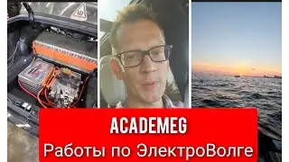 AcademeG Работы по ЭлектроВолге