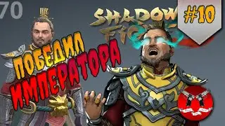 БОСС БУХОЙ БАТЯ ✪ Shadow Fight 3 [ Шадоу файт 3 ] #10