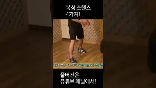 복싱의 4가지 스탠스! #shorts