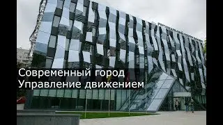 Современный город. Управление движением