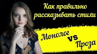 Как правильно рассказывать стихи? Чем отличается Монолог от Прозы?