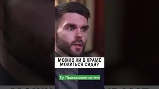 МОЖНО ЛИ СИДЕТЬ В ЦЕРКВИ ❓ 