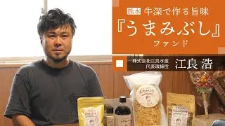 【熊本　牛深で作る旨味『うまみぶし』ファンド募集開始】株式会社江良水産　江良浩 代表取締役からのメッセージ