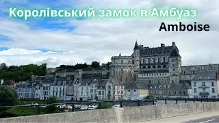 Амбуаз. Королівський замок в долині Луари.