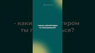 Девочки, а какой у вас хайлайтер?