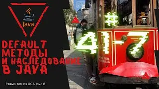 41 7 Методы по умолчанию при множественном наследовании в интерфейсе в Java