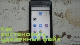 Как востановить удаленный файл