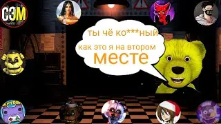 Топ 10 ютуберов по фнаф. Фнаф плей не на первом месте!!!