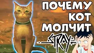 Почему Коты Молчат | Stray | Монтаж