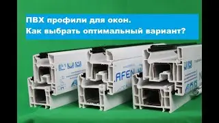 ПВХ профили для окон - базовые понятия.